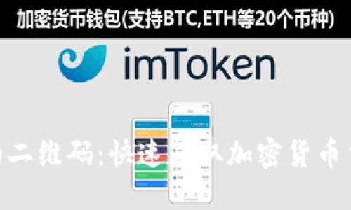 如何找到Tokenim的二维码：快速获取加密货币交易信息的终极指南