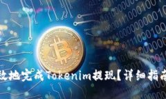 如何安全高效地完成Tokenim提现？详细指南与实用