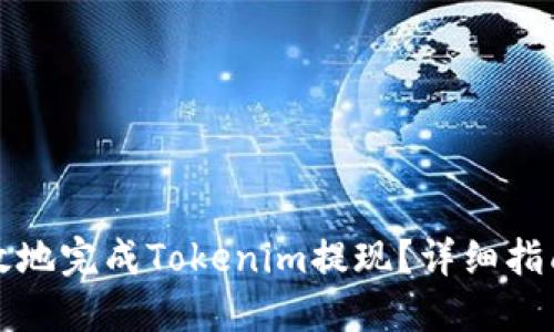 如何安全高效地完成Tokenim提现？详细指南与实用技巧