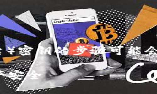 导出Tokenim（通常指的是某种加密钱包或区块链平台）密钥的步骤可能会因为具体实现有所不同，但通常的过程可以概括如下：

### 如何安全导出Tokenim密钥，确保你的加密资产安全