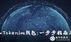 如何将BCD放入Tokenim钱包：一步步指南与用户收益