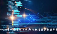 Tokenim官网安卓版下载：解锁数字资产投资新机遇