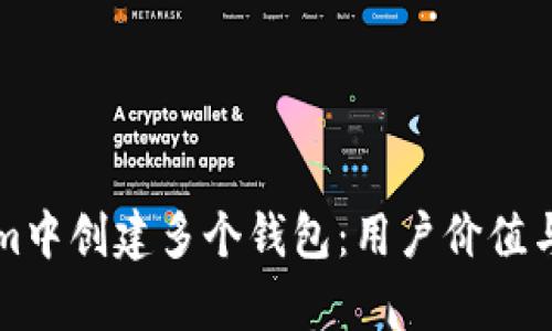如何在Tokenim中创建多个钱包：用户价值与收益全面解析