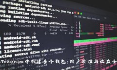 如何在Tokenim中创建多个钱包：用户价值与收益全
