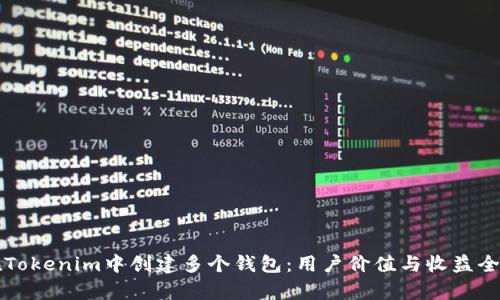 如何在Tokenim中创建多个钱包：用户价值与收益全面解析