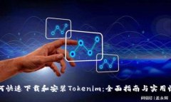 如何快速下载和安装Tokenim：全面指南与实用收益