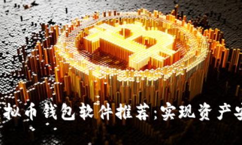 2023年最佳虚拟币钱包软件推荐：实现资产安全与便捷交易