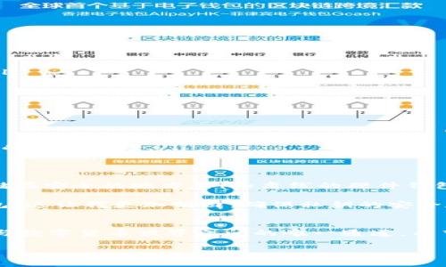 关于如何导入Tokenim的私钥，以下是详细的步骤和注意事项。

什么是私钥？
在区块链和加密货币的世界中，私钥是一种用于证明用户拥有特定资产的密码。它通常由一串字符组成，任何拥有该私钥的人都可以访问与之相关联的资产。因此，管理和保护私钥至关重要。

导入私钥的准备工作
在导入Tokenim的私钥之前，需要确保以下几个事项已经准备就绪：
ul
    li确保你拥有Tokenim的钱包应用，并且已经完成下载和安装。/li
    li确保你的私钥是有效的，并且没有被他人获得。/li
    li建议在安全的网络环境下进行操作，避免在公共Wi-Fi上导入私钥。/li
/ul

导入私钥的步骤
以下是导入Tokenim私钥的具体步骤：
ol
    li打开Tokenim应用程序。在主界面，你会看到登录的选项。/li
    li寻找“导入钱包”或“恢复钱包”的选项。这通常在登录界面或者设置菜单中。/li
    li选择导入私钥的选项。通常会看到一个文本框来输入你的私钥。/li
    li输入你的私钥，确保没有空格或其他误输入。点击“确认”或“导入”按钮。/li
    li一旦私钥验证通过，你就能访问钱包及其对应的资产了。/li
/ol

注意事项
在导入私钥时要注意以下几点：
ul
    li禁用任何可能会泄露私钥的功能，比如系统剪贴板的记录功能。/li
    li确保所使用的Tokenim应用是官方版本，避免下载假冒的软件。/li
    li在导入私钥后，及时备份钱包的恢复助记词，这对于将来的访问将非常重要。/li
/ul

遇到问题时的解决方案
如果在导入过程中遇到问题，可以尝试以下方法：
ul
    li检查私钥的字符是否完整，并确认没有额外的空格。/li
    li重新下载并安装Tokenim应用，确保应用是最新版本。/li
    li如果仍然无法导入，可以查阅Tokenim的官方支持文档或社区论坛，寻找更多的解决方案。/li
/ul

保护私钥的重要性
私钥的安全性直接关系到你的资产安全，因此一定要做好防护工作。建议将私钥存储在安全的地方，例如离线的硬件钱包，或文档的加密存储中。

在我的个人经验中，有一次我在试图导入私钥时，因为输入错误而导致无法访问钱包。这让我更加明白，确保私钥的安全和准确输入是多么重要。建议在确认导入私钥操作时，至少打两遍，以避免任何错漏。

总结
导入Tokenim的私钥操作虽然简单，但每一步都需要谨慎。特别是私钥本身，它是你与数字货币世界之间的唯一通道。希望通过本指南，能够帮助到各位用户安全、顺利地导入私钥，保护自己的数字资产！

如需进一步帮助，请随时联系Tokenim的官方客服或寻求相关社区的支持和建议。