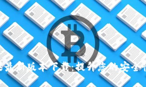 TokenIM苹果最新版本下载：提升您的安全性与交易体验