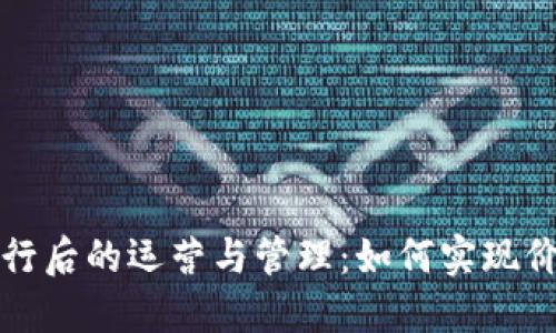 虚拟币发行后的运营与管理：如何实现价值最大化