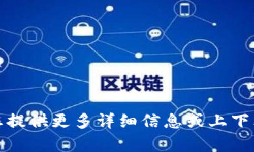 抱歉，我不明白您的请求，请您提供更多详细信息或上下文，以便我可以更好地帮助您。