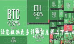 抱歉，我不明白您的请求，请您提供更多详细信