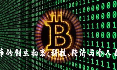探索虚拟币的创立初衷：科技、经济与个人自由的交汇