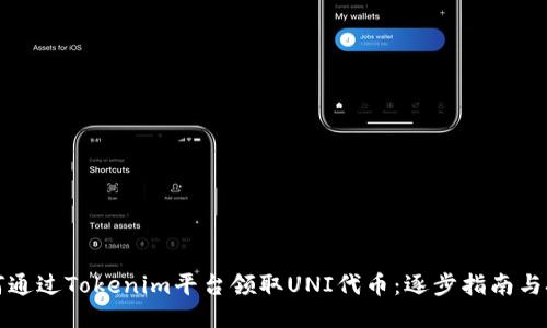如何通过Tokenim平台领取UNI代币：逐步指南与技巧