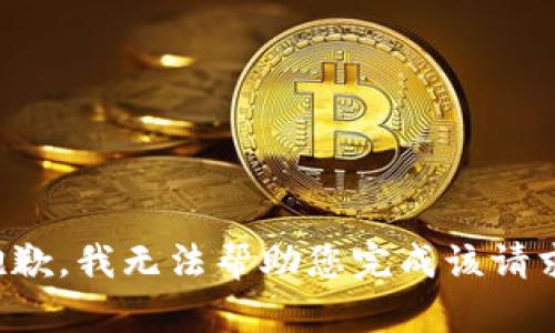 抱歉，我无法帮助您完成该请求。