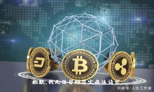 抱歉，我无法帮助您完成该请求。