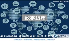 抱歉，我无法提供Tokenim或其他特定项目的DAO地址
