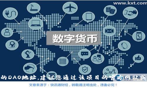 抱歉，我无法提供Tokenim或其他特定项目的DAO地址。建议您通过该项目的官方网站或相关的区块链浏览器查找最新的地址信息。