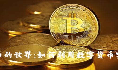 探索虚拟火币的世界：如何利用数字货币实现财富增值