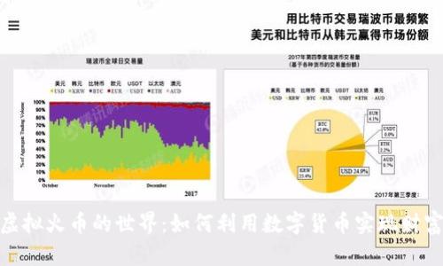 探索虚拟火币的世界：如何利用数字货币实现财富增值