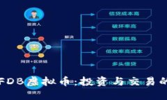 深入了解FDB虚拟币：投资与交易的收益潜力