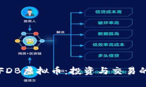 深入了解FDB虚拟币：投资与交易的收益潜力