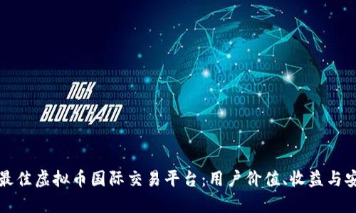 如何选择最佳虚拟币国际交易平台：用户价值、收益与安全性分析