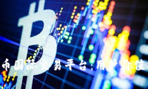 如何选择最佳虚拟币国际交易平台：用户价值、收益与安全性分析