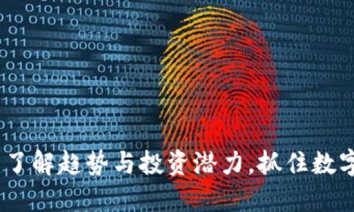 国际虚拟币市场：了解趋势与投资潜力，抓住数字货币的未来机会