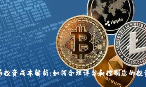 虚拟币投资成本解析：如何合理评估和控制您的投资风险
