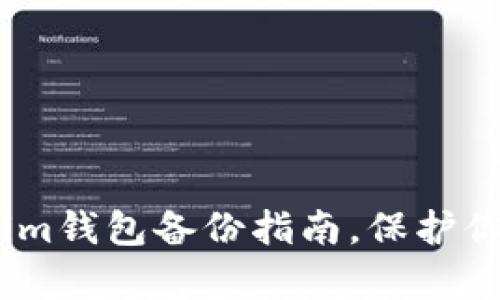 全面解析：Tokenim钱包备份指南，保护你的数字资产安全