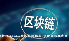 全面解析：Tokenim钱包备份指南，保护你的数字资