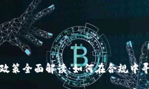 虚拟币监管政策全面解读：如何在合规中寻找投资机会