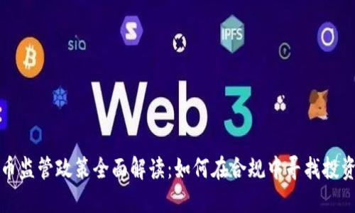 虚拟币监管政策全面解读：如何在合规中寻找投资机会