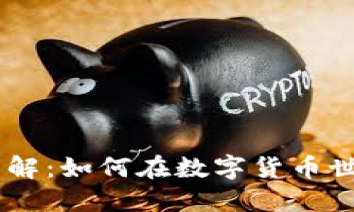 Tokenim挖矿详解：如何在数字货币世界中获取收益？