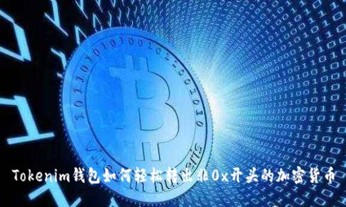 Tokenim钱包如何轻松转出非0x开头的加密货币
