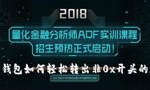 Tokenim钱包如何轻松转出非0x开头的加密货币