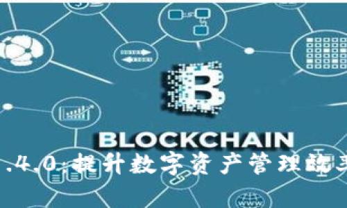 TokenIM V1.4.0：提升数字资产管理效率的必备工具