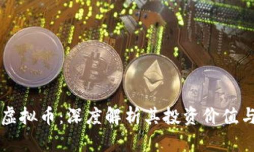贵州茅台虚拟币：深度解析其投资价值与市场潜力