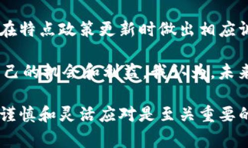 关于Tokenim是否对大陆用户有所限制的问题，实际上需要从多个角度进行分析。首先，Tokenim是一种加密货币交易平台，因其跨国性质和对虚拟资产的高度监管而使得用户的使用环境变得复杂。在许多情况下，涉及到不同国家和地区的法律和政策，这些因素都会对平台的用户接入产生直接影响。

Tokenim平台的基本介绍
Tokenim是一家相对较新的加密货币交易所，提供多种数字资产的交易服务。该平台旨在为用户提供安全、高效的交易体验，尤其关注于保护用户资产的安全性。为了符合全球不同地区的法律法规，Tokenim在用户注册时通常会要求用户提供个人身份信息，以确保合规操作。

大陆用户的法律环境
在中国大陆，政府对加密货币的监管十分严格。2017年的“9·4政策”明确禁止ICO和交易平台的运营，此后相关政策并没有放松的迹象。这使得大多数加密货币交易平台无法合法地为大陆用户提供服务。Tokenim作为一个新兴的平台，自然也受到这一政策的影响，潜在地存在对大陆用户的限制。

Tokenim对大陆用户的具体限制
虽然Tokenim未官方声明明确禁止大陆用户使用该平台，但由于中国的监管政策与法律环境，很多类似的交易所自我限制了对中国大陆地区的用户注册。这并不是说Tokenim不想要大陆的用户，而是由于合规的考虑，安全的考量以及可能面临的法律风险。

VPN与用户访问
有一些用户可能会选择使用VPN等手段来绕过区域限制，继续访问Tokenim平台。这种方式在某些情况下可能有效，但也存在风险。使用VPN不仅可能违反当地法律，还可能因为平台的识别机制而导致账户被暂停或关闭。因此，对于有意愿访问Tokenim的大陆用户来说，建议仔细考量其风险与收益。

通过Tokenim交易的潜在收益
尽管面临一些限制，Tokenim仍然吸引了部分用户。那些能够顺利访问该平台的用户，通常会获得一些潜在的收益。例如，Tokenim可能提供较低的交易手续费，丰富的交易对和高流动性。因此，一些高频交易者或希望进行套利活动的用户会尝试利用Tokenim平台。

总结与个人见解
总的来说，Tokenim对于大陆用户是否限制并不是一个简单的是或否的问题，而是一个复杂的情况。在实际操作中，用户需要综合考虑法律风险、平台的安全性和所能获得的收益。我的建议是，用户在考虑交易之前，建议先了解相关的法律法规，同时尽可能选择那些明确合规的平台进行交易。

未来展望与合规建议
随着全球对于加密货币的监管逐渐趋严，预计未来会有更多的平台采取措施限制某些地区的用户注册。Tokenim作为其中之一，可能会在特点政策更新时做出相应调整。因此，用户在关注Tokenim时，应保持信息的更新，随时关注平台公告及国家政策变化。

为了能在这个快速变化的数字货币市场中立足，用户不仅要学会选择适合的平台，还需具备市场分析能力，以便在复杂的环境中找到自己的机会和利益。我认为，未来会有更多的创新项目出现，而这些项目是否能够绕过法律限制，将直接影响它们在中国大陆市场的运作。

通过上述分析，希望能够帮助更多对Tokenim及其对大陆用户限制有疑惑的朋友作出更为明智的决策。在复杂的加密货币市场中，保持谨慎和灵活应对是至关重要的。