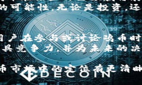 鸡币的虚拟币代码为“JIB”，它在加密货币市场上经常被提及。鸡币是一种用于促进特定生态系统内交易的数字货币，旨在通过去中心化的方式为用户提供便利和安全的交易选择。

鸡币的基本概述
鸡币作为一种新兴的虚拟货币，因其独特的设计理念和应用场景而广受关注。在区块链技术的支持下，鸡币承诺为用户提供快速、安全且低成本的交易体验。

鸡币的用途和价值
鸡币不仅仅是一种数字资产，更是一个为特定社区提供价值的工具。用户可以利用鸡币在该特定生态系统中进行交易，购买服务或参与社区活动，甚至在未来可能扩展到更广泛的商业应用。
例如，在某些农产品交易平台上，鸡币可以作为购买新鲜商品的代币使用，这使得用户不仅享受到了便利，还参与到促进可持续农业的发展中。

购买和交易鸡币的方式
用户可以通过多种渠道来购买鸡币，包括主流的加密货币交易平台及点对点交易市场。操作相对简单，用户只需注册账户、完成身份验证，便可按照平台指引进行购买。
在交易过程中，用户需注意市场行情的波动，以便在适当的时机进行买卖。很多投资者建议，初学者可以选择定投的方式以平滑市场风险。

鸡币的安全性和风险
与其他虚拟货币一样，鸡币的安全性是一个不容忽视的问题。用户需要妥善保管自己的私钥，避免被黑客攻击或信息泄露。在选择交易平台时，最好选择正规且口碑良好的平台，以保证交易安全。
同时，虚拟货币市场的波动性也很大，鸡币价格可能会受多种因素影响，包括市场需求、项目进展以及法规政策等。因此，投资者在进入市场前应做做好风险评估和心理准备。

个人使用鸡币的经验分享
作为一个加密货币爱好者，我在使用鸡币的过程中也积累了一些经验与教训。起初，我对鸡币的了解非常有限，仅仅是听朋友介绍才决定参与。通过一段时间的观察与学习，我发现鸡币在社区内的活跃度和项目进展非常值得关注。
比如，在某个特定的促销活动中，使用鸡币购买产品能享受额外的折扣，这让我更加认识到鸡币所带来的实际价值。此外，我也认识了一群热爱鸡币的朋友们，大家互相交流使用经验和市场动态，这让我受益匪浅。

未来展望与总结
未来，鸡币的前景将取决于其生态系统的扩展、用户的活跃程度以及项目团队的执行力。我个人认为，鸡币在某些特色领域将展现出巨大的发展潜力。
总之，作为一种新型虚拟货币，鸡币的真正价值在于其所能带来的便捷交易体验和促进用户之间关系的可能性。无论是投资，还是参与其社区活动，用户都能从中找到属于自己的价值。

关于鸡币的热门话题
近年来，围绕鸡币有许多热门的讨论，例如其在特定行业的应用潜力，以及对传统金融系统的影响等。用户在参与或讨论鸡币时，不妨关注这些热点问题，以更深刻地理解其背景和未来发展。
无论你是投资者、用户，还是仅仅对加密货币感兴趣的人，了解鸡币的方方面面都将使你在这一领域更具竞争力，并为未来的决策做好准备。

通过以上内容，相信无论你是对鸡币有深入了解还是刚入门的新手，都会对鸡币的特点及其在虚拟货币市场中的定位有更清晰的认识。在未来变幻莫测的市场中，保持开放的心态和持续的学习尤为重要。