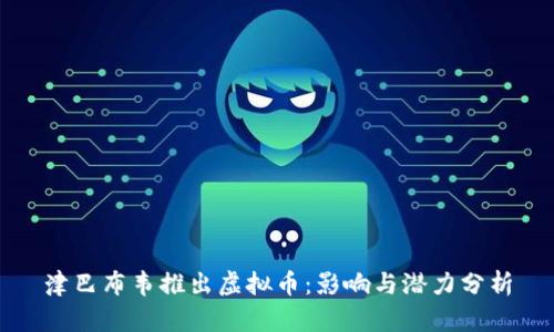 津巴布韦推出虚拟币：影响与潜力分析