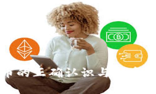 反虚拟币的正确认识与投资风险解析