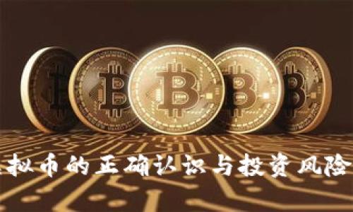 反虚拟币的正确认识与投资风险解析