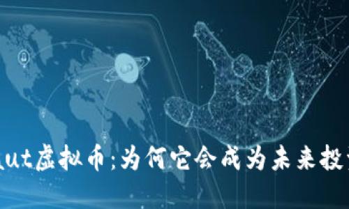 探秘Astronaut虚拟币：为何它会成为未来投资的热门选择