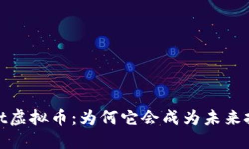 探秘Astronaut虚拟币：为何它会成为未来投资的热门选择