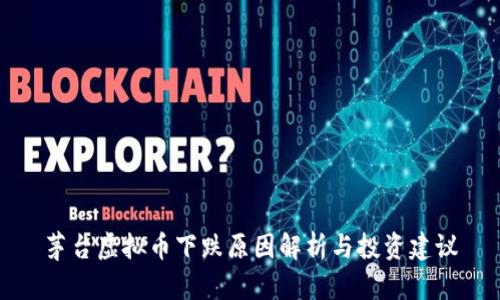 茅台虚拟币下跌原因解析与投资建议