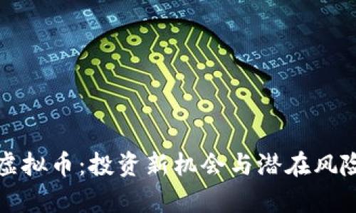 狮子虚拟币：投资新机会与潜在风险解析