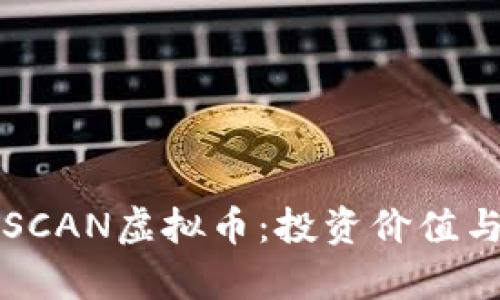 深入了解SCAN虚拟币：投资价值与风险分析