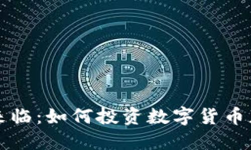 虚拟币时代来临：如何投资数字货币获得最大收益